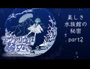 【実況】美しき水族館の秘密【アクアリウムは踊らない】part2