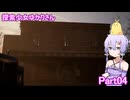 探索少女ゆかりさん Part04 【The Casting of Frank Stone】