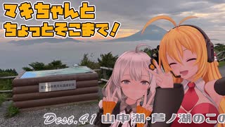 【きずマキ車載】マキちゃんとちょっとそこまで！Dest.41_山中湖-芦ノ湖