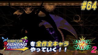 【ヴァンパイアセイヴァー２ マリオネット 編】カプコンファイティングコレクションを全作全キャラやっていく！！【独言実況】#64