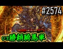 【英傑大戦】 決めるぞ！下剋上 #2574 vs勝頼騎馬単