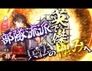 【英傑大戦】浮気性な君主の戦い#4【孫氏兵法】【ゆっくり実況】