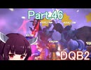 Part.46 ドミネ好きの行くドラゴンクエストビルダーズ２【VOICEROID & ChatGPT 実況プレイ】