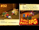 戦闘力が上昇してやがる……！！強化ボスとの戦い前編【スーパーマリオRPG/Switch版】#32