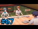 【初見実況】影時間、ふたたび　Part67【ペルソナ3リロード】