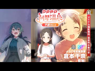 温泉千奈ガシャを全身全霊で回す動画