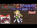 きりたんのFF6HP回復禁止+レベル制限プレイpart9/12