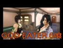 【GOD EATER】神機使い生活　6喰【後編】