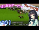 【ダビスタ97】おねえさんのだらだらダービー 01R【VOICEPEAK実況】