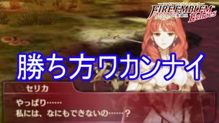 勝利条件が全く分からない…　ファイアーエムブレムEchoesもうひとりの英雄王Part47
