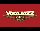 【告知】VOCAJAZZフェス2024【動画】
