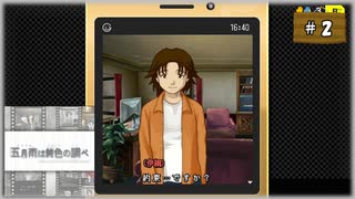 #2 探偵・癸生川凌介事件譚 Vol.9 五月雨は鈍色の調べ【女性実況】【NSW】