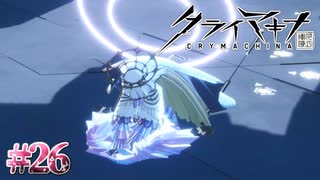 ロストしたはずでは？？？【クライマキナ／CRYMACHINA】#26