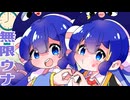無限ウナ ∞ 音街ウナ