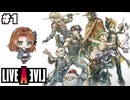 伝説のRPG、今ここに―――。【LIVEALIVE/Switch版/近未来編】#1