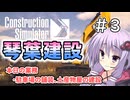【ConstructionSimulator】琴葉建設＃3【ソフトウェアトーク実況】