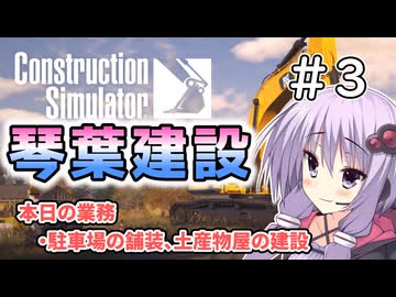 【ConstructionSimulator】琴葉建設＃3【ソフトウェアトーク実況】