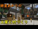 【Minecraft】紲星あかりの工業と村づくり#12