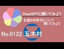 【ChatGPT】熊本県五木村について【市町村No.0122】