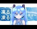 【初音ミク】凍るサマー【VOCALOIDカバー】