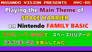ファミリーベーシックでスペースハリアーのメインテーマを鳴らしてみた。