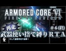 【AC6】再走版 武器使い捨て縛りRTA part6/6 NG any% PS5版 2:23:50【ゆっくり実況】