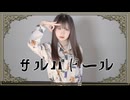 【ヤマユリ】 サルバドール 【踊ってみた】