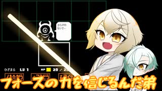 【刀剣乱舞偽実況】源氏兄弟の行くUNDERTALE【ぱーと２】