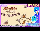 【アーカイブ】平面系実況者のTwitch配信93 2024.5.13【ノンタンといっしょ くるくるぱずる(GB版RTA)】