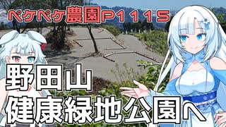 2024年9月11日　農作業日誌P1115　野田山健康緑地公園へと寄り道してきたよ