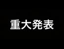 【暁ノ蕾】皆さんに重大なお知らせがあります