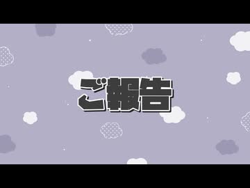 【ご報告】