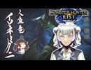 【MH RISE】初見で始める狩り生活＃１３