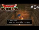 みんな共通認識それなんだね【ドラゴンクエストビルダーズ 実況プレイ】part4