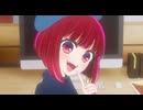 【推しの子2期】有馬かな「すぐにやろー♪」