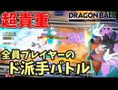 超貴重な全員プレイヤーマッチで無双する【DBPM】#24