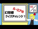 【動画制作30日一本勝負】ルーミアの「幻想郷クイズチャレンジ」！【第16回東方ニコ童祭】