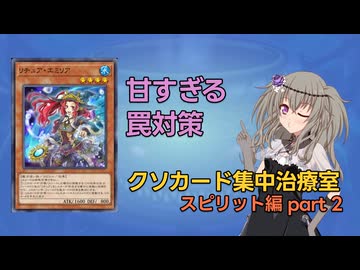 【クソカード集中治療室】スピリット全部救う part2《リチュア・エミリア》 【遊戯王マスターデュエル】