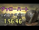 159.ダークソウル3_全ボスRTA_IGT1時間56分46秒_ヴァローハート1/2