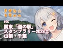 きずな☆トラベル #26 関東「道の駅」スタンプラリー2023② 山梨・千葉