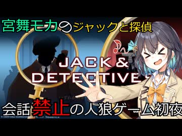 名探偵モカの喋らない人狼ゲーム【ジャックと探偵】（宮舞モカ彩澄りりせ小春六花実況）