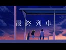 最終列車/重音テト
