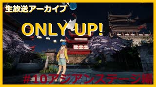 【ONLY UP!】ただただ上を目指したくて.....#10アジアンステージ編【ゲーム実況】
