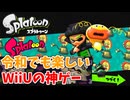 【スプラトゥーン】#1 サ終しても遊べる神ゲー（ヒーローモード）