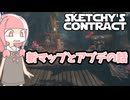 【sketchy's contract】琴葉姉妹は新しいバイトを始めたようです アプデ編【ボイスロイド実況】