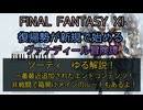 【FF11】ソーティ ゆる解説！一番最近追加されたエンドコンテンツ！非戦闘で箱開けメインのルートもあるよ！