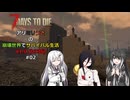 【7 Days to Die】アリミリうさの崩壊世界でサバイバル生活 V1.0 #02 【CoeFont実況】 【VOICEVOX実況】
