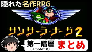 【ゆっくり実況】隠れた名作！SFC版サンサーラ・ナーガ２ 【第一階層ブールローカまとめ】