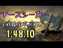 160.ダークソウル3_全ボスRTA_IGT1時間48分10秒_アースシーカー1/2