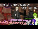 ゆる～く接待LOR part2[オリキャラゆっくり実況][縛りプレイ]